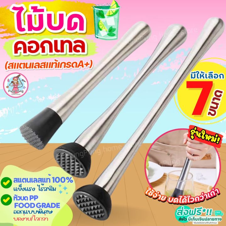 🔥ส่งฟรี🔥 ไม้บดคอกเทล สแตนเลสแท้ Pung (มีให้เลือก7แบบ) ไม้บดค็อกเทล ไม้ ...