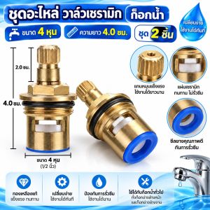 ชุดอะไหล่ วาล์วเซรามิก ก็อกน้ำขนาด 1/2" (4หุน) ขนาด 4 .  Spare Parts Set Ceramic Faucet Valve Size 1/2" 4 