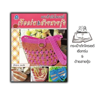 หนังสือ กระเป๋าถักโครเชต์เชือกร่ม & ด้ายสายรุ้ง (ฉบับสุดคุ้ม) : งานฝีมือ งานประดิษฐ์ การเย็บปักถักร้อย การถักโครเชต์ งานอดิเรก