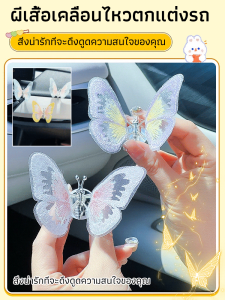 🌼สินค้าขายดี🌼เครื่องประดับผีเสื้อทรงสามมิติในรถยนต์ 3ง ย้ายปักผีเสื้อรถแดชบอร์ดตกแต่งอัตโนมัติคอนโซลกลางระบายอากาศตกแต่งเครื่องประดับภายในรถอุปกรณ์ตกแต่งรถยนต์ แรงดึงดูดทางการมองเห็น