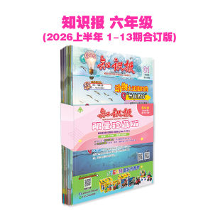 六年级知识报限量珍藏版2026【第1期至第13期】 Mingguan Didikan Zhi Shi Bao