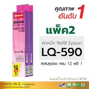 (แพ็ค2) รีฟิลผ้าหมึก Ribbon รุ่น EPSON LQ590 / LQ-590 สำหรับ Epson LQ-590 FX-890 LQ590 FX890 LQ590ii LQ590II (ยาว14เมตร)