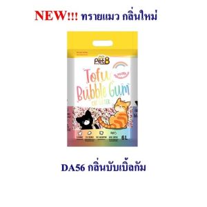 ทรายเต้าหู้ ทรายแมว ต้องลอง Pet8 จับตัวแน่นตักง่าย กลิ่นหอม! ขนาด 6 ลิตร แบบเต้าหู้อัดแท่งเล็ก 99%ไร้ฝุ่น