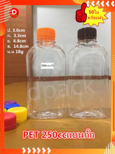 50 ขวด ขวด250ml พร้อม ฝาทรงแบนกั๊กขวดน้ำน่ารักๆ ขวดน้ำ พลาสติกใส ขวดที่ใส่อาหาร และเครื่องดื่มขวดบรรจุภัณฑ์ น้ำดื่มขวดน้ำเปล่า และขวดใส่ชานม