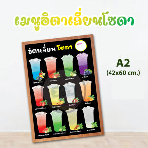 ป้ายเมนูอิตาเลี่ยนโซดา Italian Soda ขนาดA4  A3 สีสด ทนแดด ทนฝน
