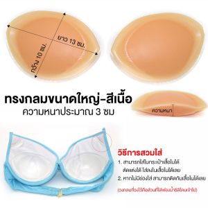 ROYAL UNDERWEAR ซิลิโคนเสริมนมไร้กาว ช่วยดันทรงยกกระชับอก กันน้ำกันเหงื่อได้ BBB282