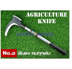 มีดพร้า เคียว เคียวจีน เคียวขวาน มีดขอแต่งกล้วย มีดตัดแต่งกิ่งไม้ มีดตัดหญ้า อเนกประสงค์ ใบมีดสแตนเลส (SK-5) และใบมีดเหล็กกล้า (แมงกานิส)