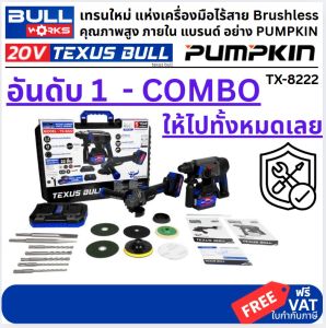 พร้อมส่ง TEXAS BULL COMBO-SET ชุดสว่านโรตารี่และเจียรมือไร้สาย 4" ไร้แปรงถ่าน รุ่น TX-8222 (TX-9413+TX-9811) ส่งจากไทย