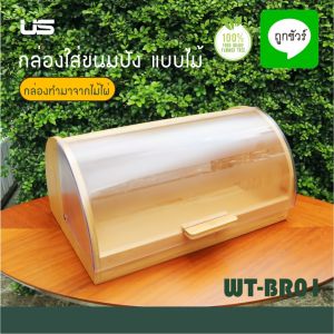 กล่องขนมปัง ไม้ ฝาอะคริลิค 25x39ซม. สูง 19 ซม.