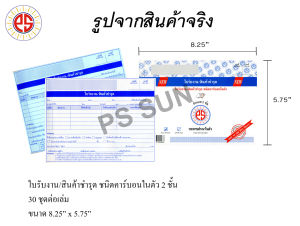 ใบรับงาน / สินค้าชำรุด คาร์บอนในตัว 2 ชั้น ( 12 เล่ม ) PS SUN / จัดส่งฟรี