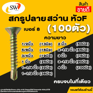 🚚 ส่งไว 🚚 SW สกรู น๊อต หัวF ปลายสว่าน เกลียวปล่อย ยิงเหล็ก หัวแฉก หัวเตเปร์ เบอร์8 (8มิล) ขนาด1/2นิ้ว ถึง4นิ้วในที่เดียว