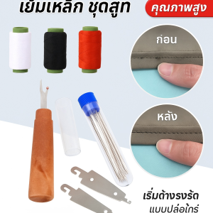 【ชุดคุ้มค่า 34 ชิ้น】ชุดเครื่องมือเย็บผ้าด้วยเข็มตาใหญ่ ชุดเครื่องมือเย็บผ้า ชุดเ