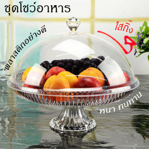 ถาดพักเค้ก & ฝาชีเก็บอุณหภูมิ 1-2วัน วัสดุเกรด AAA+ หนาพิเศษ เช่น ครอบอาหาร ครอบผลไม้ ครอบขนม ฝาครอบใส ฝาปิด 1-2 วัน