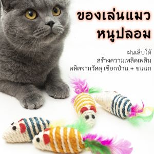 THPET หนูปลอม ของเล่นแมว หนูพันเชือกหางขนนก ใช้ล่อแมว เชือกป่าน ฝนเล็บได้
