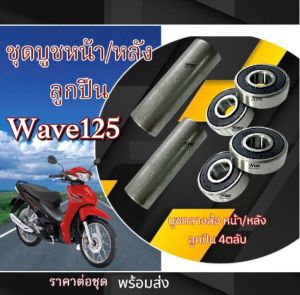บูชกลางดุม ลูกปืน หน้า+หลัง wave110i wave125r wave125i ชุดบูช+ลูกปืน ล้อหน้า ล้อหลัง เวฟ110i เวฟ125r เวฟ125i ตรงรุ่น ราคายกชุด บูชล้อหน้า บูชล้อหลัง