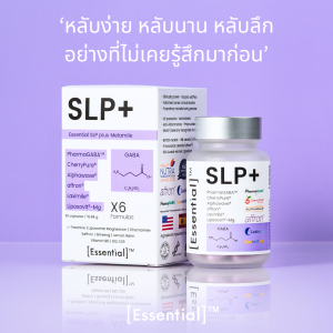 Essential SLP+ Melamile การนอนหลับคือการดูแลสุขภาพที่ดีที่สุด อาหารเสริมเพื่อการนอนหลับอย่างแท้จริง ช่วยครบทุกกลไกการนอนหลับ หลับง่าย หลับนาน หลับลึก 1 กล่อง