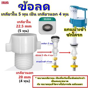 ข้อลด POM เกลียวใน 5 หุน เป็นเกลียวนอก 4 หุน ข้อต่อ สายน้ำดี อะไหล่ชักโครก อะแดปเตอร์แปลงเกลียว PVC ข้อต่อทางน้ำเข้า ชักโครก ข้อต่อน้ำเข้า หม้อน้ำชักโครก ข้อต่อชักโครก ข้อต่อสายชักโครก ข้อต่อแกนน้ำเข้า  hug hugdiy hugcamp