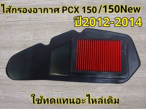 ไส้กรองอากาศ Click125 Pcx150  ปี2012-2014