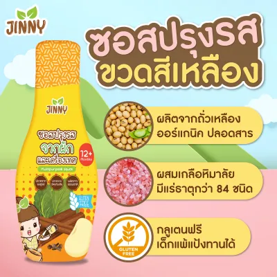 Jinny - ซอสปรุงรส สูตร Gluten free // ซอสผัด // ซอสญี่ปุ่น โซเดียมต่ำ ขนาด 230 ml สำหรับเด็ก 12 เดือนขึ้นไป