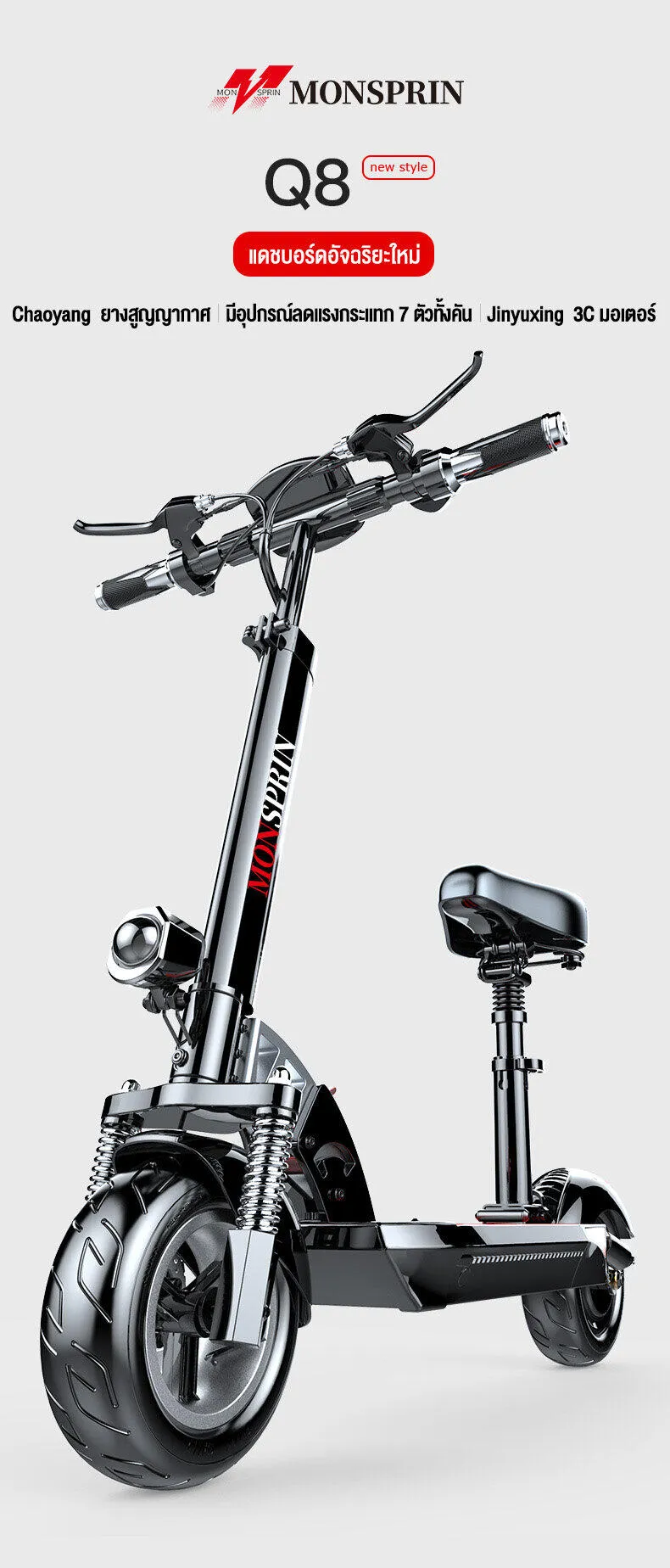 MONSPRIN Q7/Q8/Q9 สกู็ดเตอร์ไฟฟ้า ระยะ30-150KM ความเร็ว 55km/h รับได้200kg 500W สกูตเตอร์ scooter ไฟฟ้า รถไฟฟ้า SEALUP