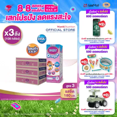 [ยกลัง x3][36 กล่อง/ลัง] เอส-26 นมกล่องยูเอชที โอเมก้า พลัส สูตร 3 S-26 Omega Plus UHT Milk Formula 3 [x3 cartons][36 boxes/carton][108 boxes]