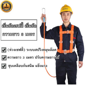 3M เข็มขัดเซฟตี้ เข็มขัด นิรภัย พร้อมเชือกเซฟตี้ สีขาว สีแดง สีแท่น สีบางสี เส้นคู่ อุปกรณ์ดูดซับแรงกระซาก เข็มขัดเซฟตี้ 3M ส่วนผสม