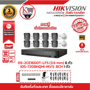HIKVISION ชุดกล้องวงจรปิด2 MP (1080P) DS-2CE16D0T-LFS (3.6 mm) 8 ตัว เครื่องบันทึก 8 ช่อง iDS-7208HQHI-M1/S 1 ตัว ฟรี กล้องวงจรปิดไร้สาย DS-2CV2Q21EFD-IW 1 ตัว Adapter 12V 1A x8