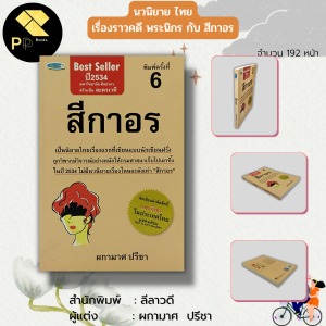 หนังสือ นวนิยาย สีกาอร : นักเขียน ผกามาศ ปรีชา นวนิยายไทย พระนิกร ละครเวทีสีกาอร พระกับสีกา คดีความพระนิกรกับสีกาอร