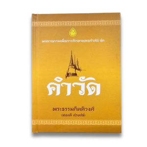 คำวัด พจนานุกรมเพื่อการศึกษาพุทธศาสนา โดย พระธรรมกิตติวงศ์ (ทองดี สุรโตโช) #เลี่ยงเชียง
