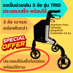 รถเข็นช่วยเดิน วอร์คเกอร์ Walker 3 ล้อ พิเศษ! ประกอบให้เสร็จพร้อมใช้งานทันที I รุ่น TRIO Premium I 3 ล้อ คล่องตัวกว่า I เบาเพียง 4.8 kg I โครงสร้าง Aluminum Alloy ไม่เป็นสนิม I กระเป๋าใส่ของขนาดใหญ่ I พกพาง่าย