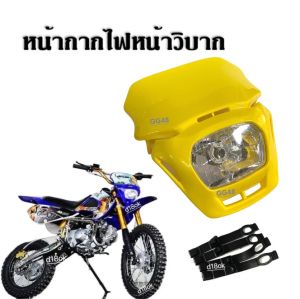 ชุดโคมไฟหน้า สีเหลือง หน้ากากวิบากแต่ง ไฟหน้าวิบาก หน้ากากไฟหน้า ไฟหน้าแปลง คอสโมติก KLX KTM KX TTR KSR สำหรับรถมอเตอร์ครอสวิบาก