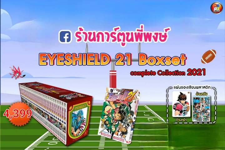 Eyeshield 21 - ไอ้หนูไต้ฝุ่นมะกันบอล - Boxset Complete Collection 2021