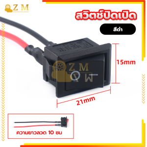 สวิตช์ปิดเปิด / สวิตช์ ขนาดกลาง 12v. #เลือกจำนวน 1 ชิ้น สวิตซ์ สวิทช์ สวิต สวิสไฟเปิดปิด สวิสไฟ มอไซ / รถยนต์ สวิตท์ สวิส สวิสไฟเปิดปิด