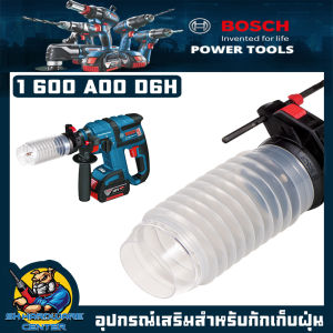 BOSCH อุปกรณ์เสริมสำหรับกักเก็บฝุ่น ใช้กับสว่านโรตารี่ ได้ทุกรุ่น ทุกยี่ห้อ รหัส 1 600 A00 D6H