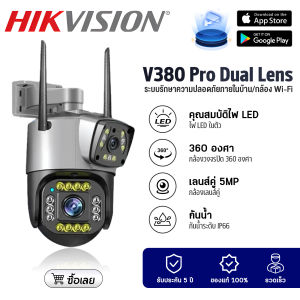 รับประกัน 5 ปี Hikvision CCTV กล้องวงจรปิดไร้สาย กล้องนอกบ้าน Dual lens CCTV Camera 12MP FHD WiFi กล้อง AI ตรวจจับการเคลื่อนไหวของมนุษย์ V380pro App การส่งข้อมูลเสียงและข้อมูลแบบสองทาง สำหรับใช้กลางแจ้ง กะนน้ำกันแดด ภาพคมชัด คืนวิสัยทัศน์