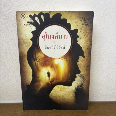 อุโมงค์มาร ... จินตวีร์ วิวัธน์ จินตนา ปิ่นเฉลียว (มือสอง) นิยาย GROOVE
