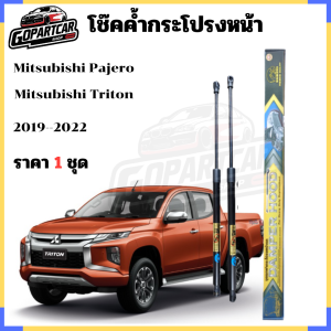โช๊คฝากระโปรงหน้า Mitsubishi Triton 2019-2022 ตรงรุ่น รับประกันสินค้า 365 วัน 1ชุดดตามรูป