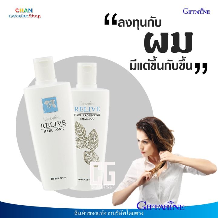 รีไลฟ์ แฮร์ โทนิค รีไลฟ์ แฮร์ โปรเทคติ้ง แชมพู กิฟฟารีน ป้องกันผมร่วง ...