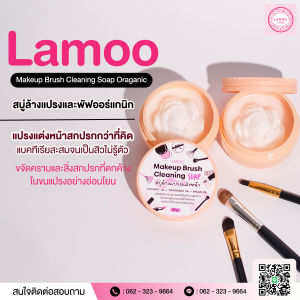 Lamooสบู่ล้างแปรงแต่งหน้าorganic