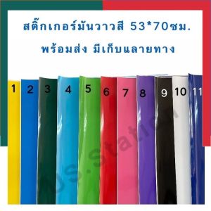สติกเกอร์สี สติ๊กเกอร์สี มันวาว/สีด้าน/เลเซอร์ แผ่นใหญ่ ขนาด 53x70ซม. PVC เนื้อหนา สติคเกอ Sticker UBmarketing