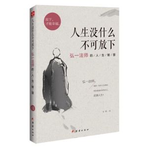 正版现货 人生没什么不可放下 『弘一法师的人生智慧彻悟一生的人生真谛』成功励志书籍