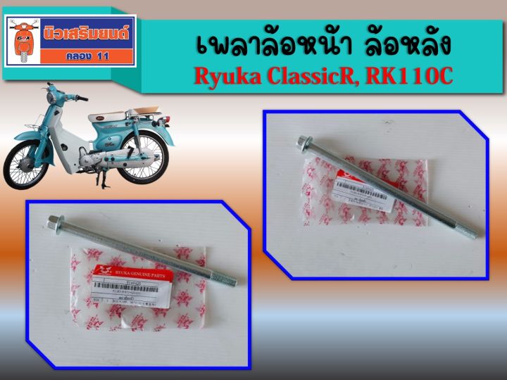 Ryuka Rk110 เพลาล้อหน้า ล้อหลัง Ryuka Classic R, Classic FI หัวฉีด, RK110C ของแท้ ...