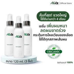 [แพ็กสุดคุ้ม] AloEx Organic Hair Serum 120 ml. 3 ขวด เซรั่มบำรุงหนังศีรษะและเส้นผม ลดผมขาดร่วง ฟื้นผมหนาแข็งแรง