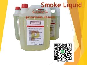 น้ำยาทำควัน สร้างหมอกควันจำลอง งานคอนเสิร์ต แสดงภาพยนต์ งานปาร์ตี้ (fog liquid) 5ลิตร ราคาถูก