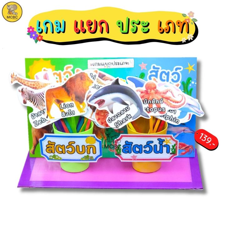 เกมแยกประเภท สัตว์บก สัตว์น้ำ (ได้สัตว์ 20 ชนิด) เกมการศึกษา สื่อทำมือ ...