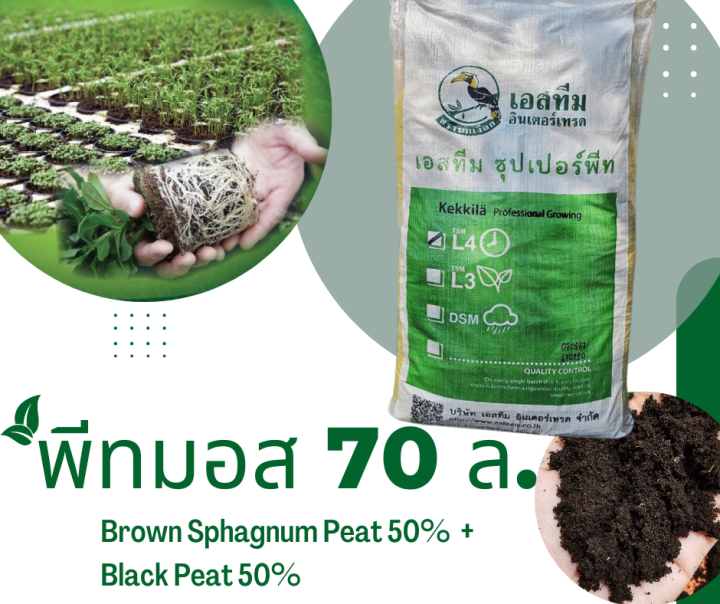 ซุปเปอร์พีท พีทมอส 100% ตรานกเงือก 70ลิตร นำเข้าจากยุโรป