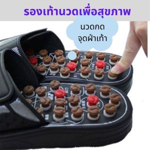 รองเท้านวดเพื่อสุขภาพรองเท้ากดจุดฝ่าเท้าเพื่อสุขภาพ รองเท้้าสำหรับคนเบาหวาน รองเท้าแฟชั่น รองเท้านวด รองเท้านวดส้น รองเท้านวดปุ่ม