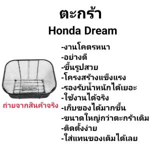 ตระกร้าหน้ารถ ดรีม100/C100NP/ดรีม110ไอ/ดรีม125