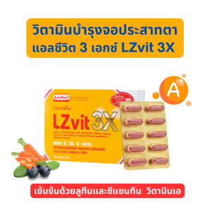 กิฟฟารีน แอลซีวิต 3 เอกซ์ มี ลูทีน ซีแซนทีน ผสมวิตามินเอ ดูแลสุขภาพดวงตา