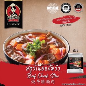 215G/PACK สตูว์เนื้อแก้มวัว BEEF CHEEK STEW 炖牛脸颊肉